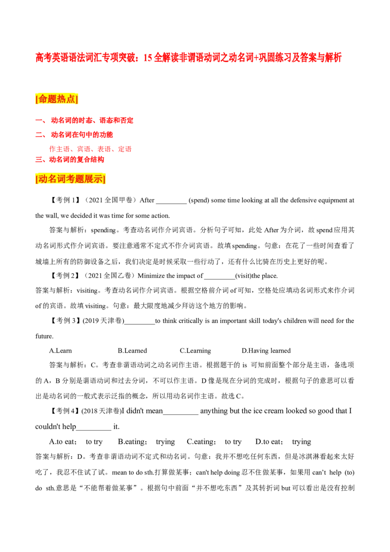 《15全解读非谓语动词之动名词+巩固练习及答案与解析_英语(2)_专项复习_2024年_2024年高考英语语法词汇专项突破_资料_第四组非谓语动词之动词不定式动名词分词(现在分词与过去分词)》第1页预览