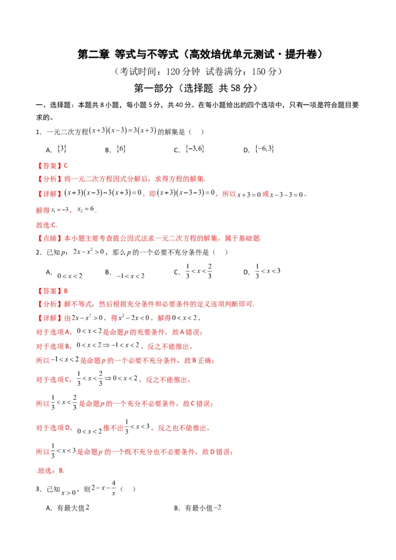 《第二章等式与不等式（高效培优单元测试·提升卷）（解析版）_2027高中必刷题_必刷题2027_2027高一高二必刷题_数学_YZ-133-高中数学同步精讲B版高一二三基础+培优讲义+专题练习word版电子》第1页预览