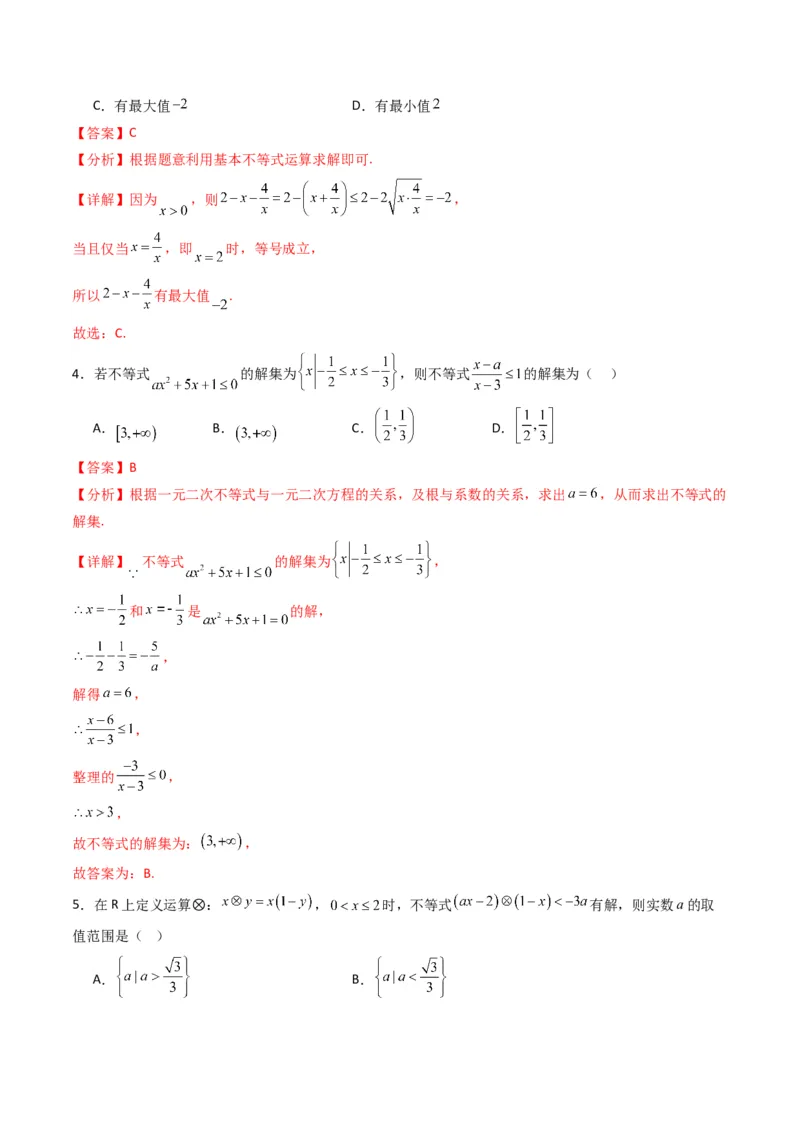 《第二章等式与不等式（高效培优单元测试·提升卷）（解析版）_2027高中必刷题_必刷题2027_2027高一高二必刷题_数学_YZ-133-高中数学同步精讲B版高一二三基础+培优讲义+专题练习word版电子》第2页预览