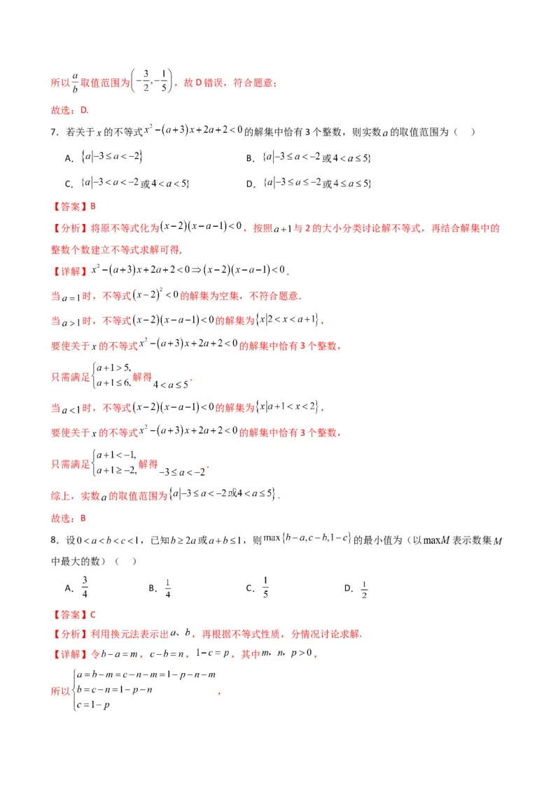 《第二章等式与不等式（高效培优单元测试·提升卷）（解析版）_2027高中必刷题_必刷题2027_2027高一高二必刷题_数学_YZ-133-高中数学同步精讲B版高一二三基础+培优讲义+专题练习word版电子》第4页预览