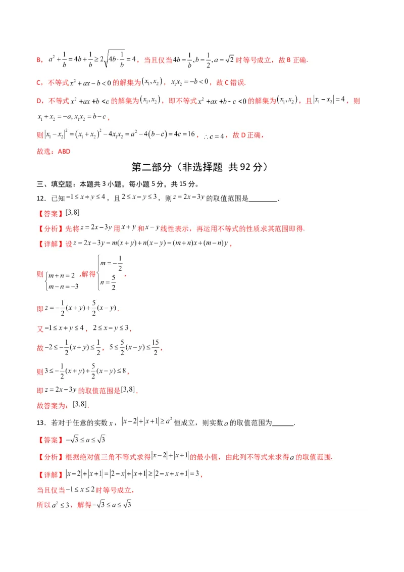 《第二章等式与不等式（高效培优单元测试·提升卷）（解析版）_2027高中必刷题_必刷题2027_2027高一高二必刷题_数学_YZ-133-高中数学同步精讲B版高一二三基础+培优讲义+专题练习word版电子》第7页预览