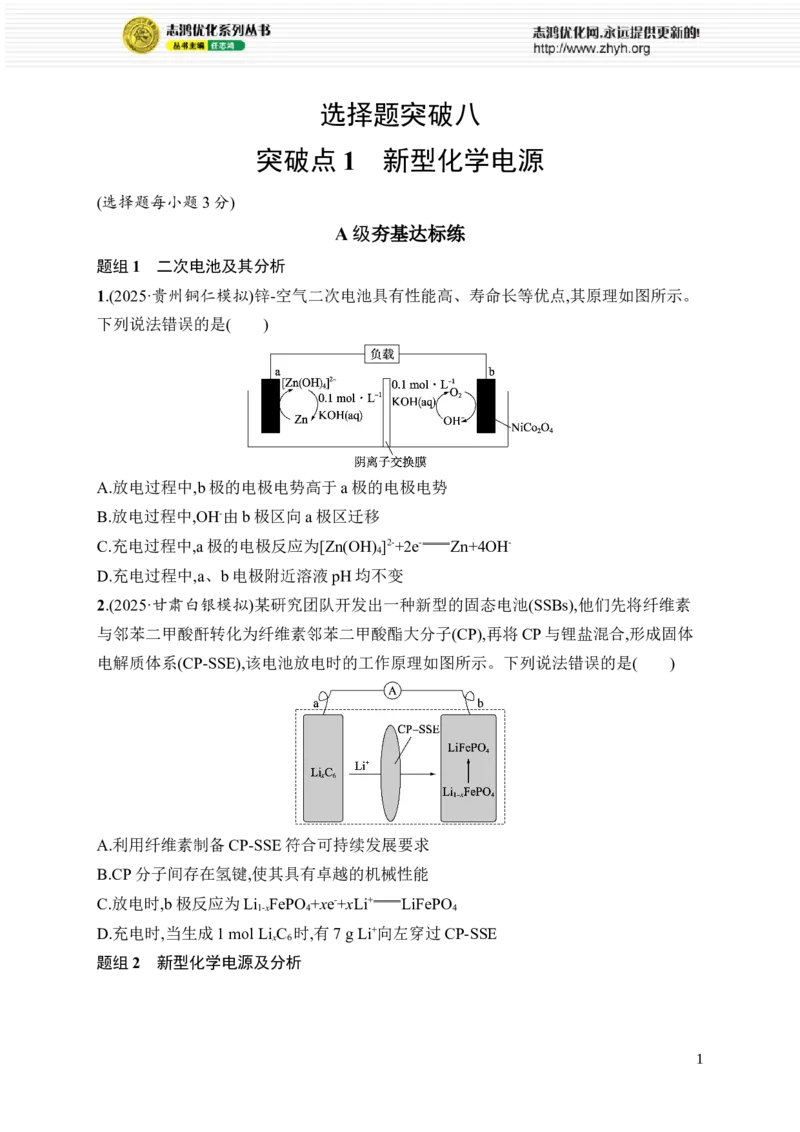 《选择题突破8　突破点1　新型化学电源_2026版高中《二三轮复习+冲刺复习》_高考总复习优化设计二轮用书化学课后习题Word_课后习题_大单元突破练》第1页预览