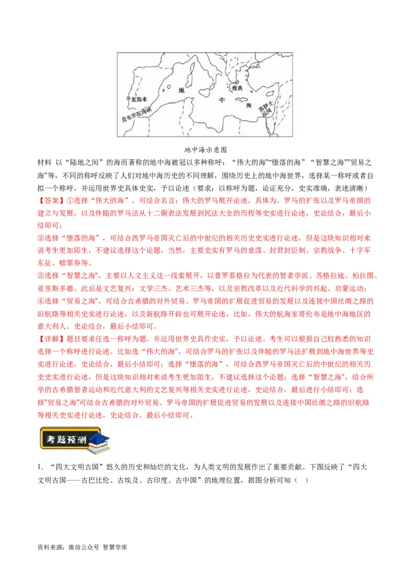 《专题08多元共生的世界古代文明（练习）（解析版）_初高中资料库_高中资料库（转存避免链接过期失效）_高中历史》第3页预览
