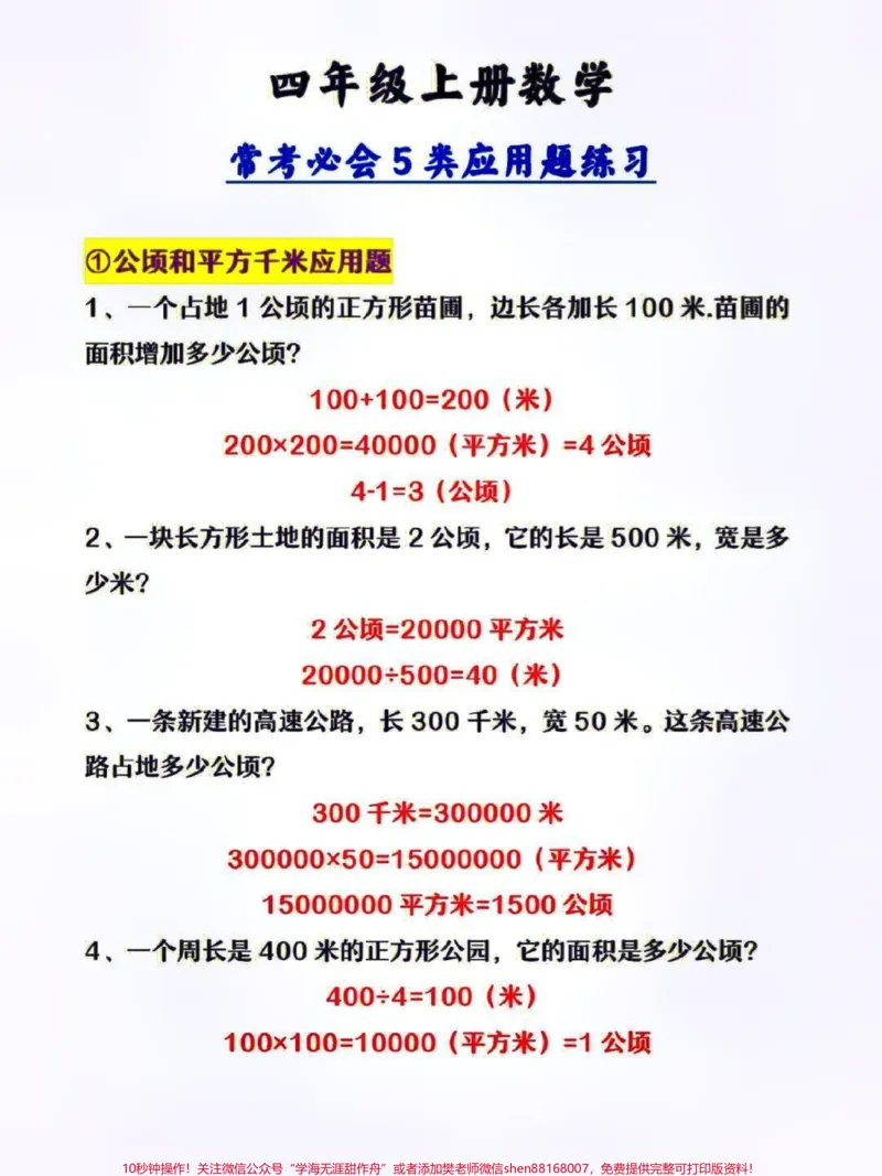 《四年级上册数学常考必会5类应用题练习归纳及单位《公倾和平方千米》换算#家长收藏孩子受益#每天学习一点点#教育#小学知识点归纳#知识分享_四年级一线老师整理版资源(全网独家)》第1页预览