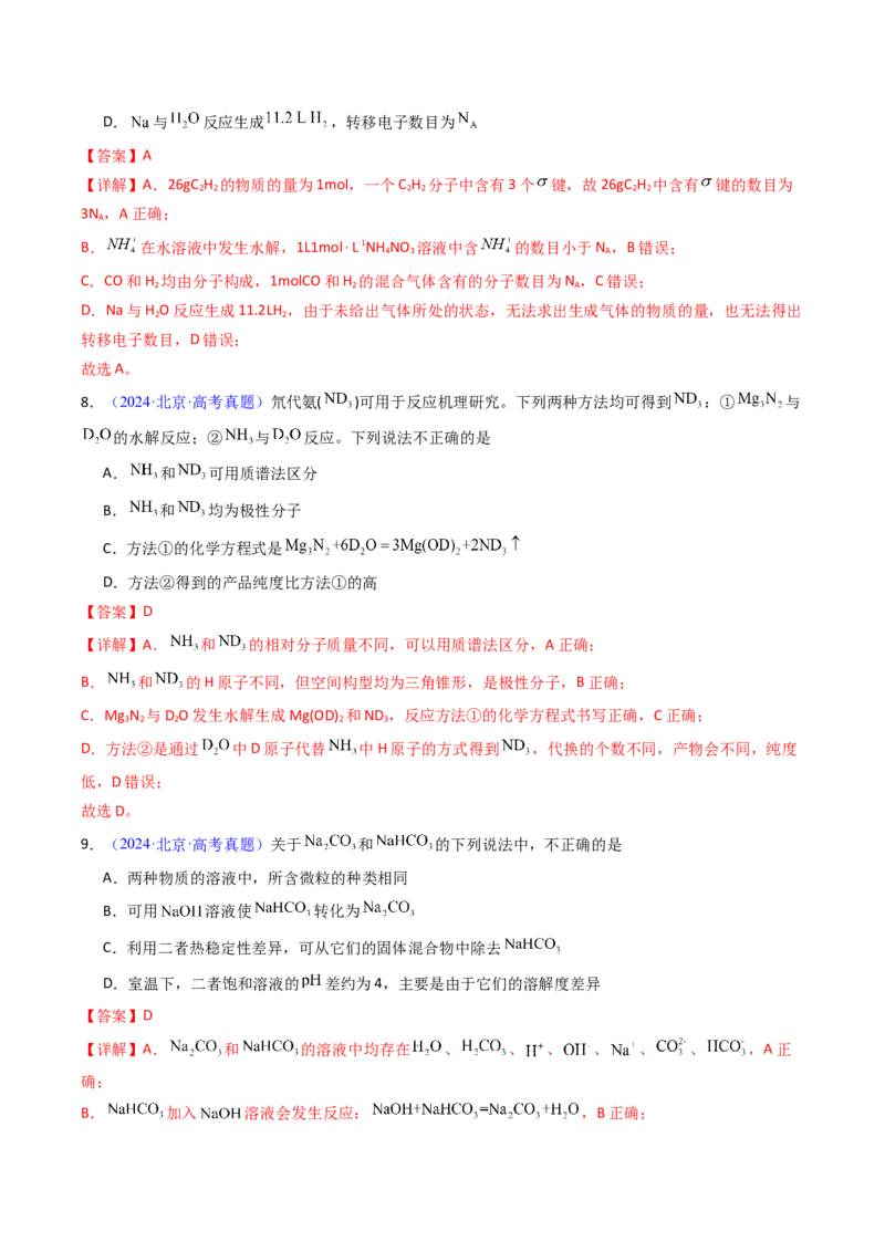 《专题36盐类的水解（解析版）_高考一二三轮复习_化学_2026年-化学高考专项复习_十年（2016-2025）高考化学真题分类汇编（全国通用）-G15》第5页预览