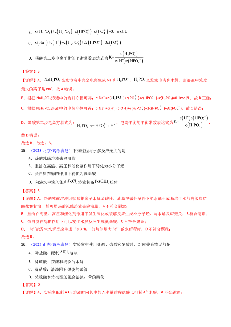 《专题36盐类的水解（解析版）_高考一二三轮复习_化学_2026年-化学高考专项复习_十年（2016-2025）高考化学真题分类汇编（全国通用）-G15》第8页预览