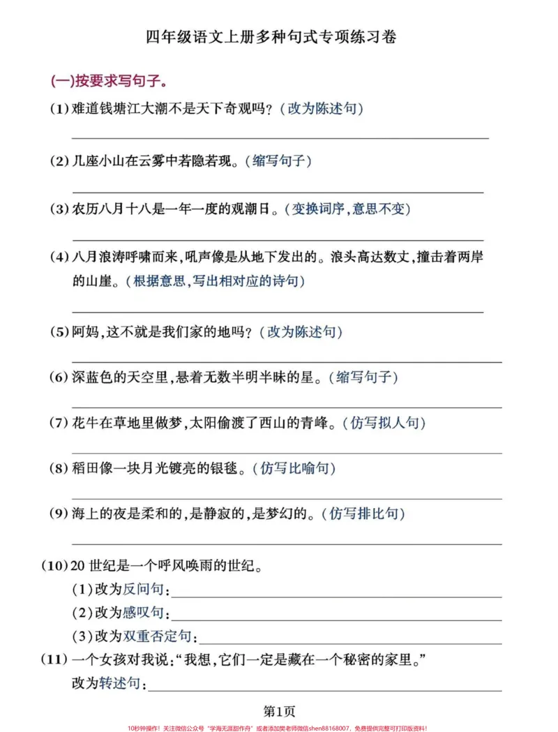 《四年级上册语文句式转换练习(含答案)四年级语文上册重点句式练习。#四年级语文#四年级上册语文#四年级语文上册多种句式专项练#句子练习#四年级句子专项训练-副本》第1页预览