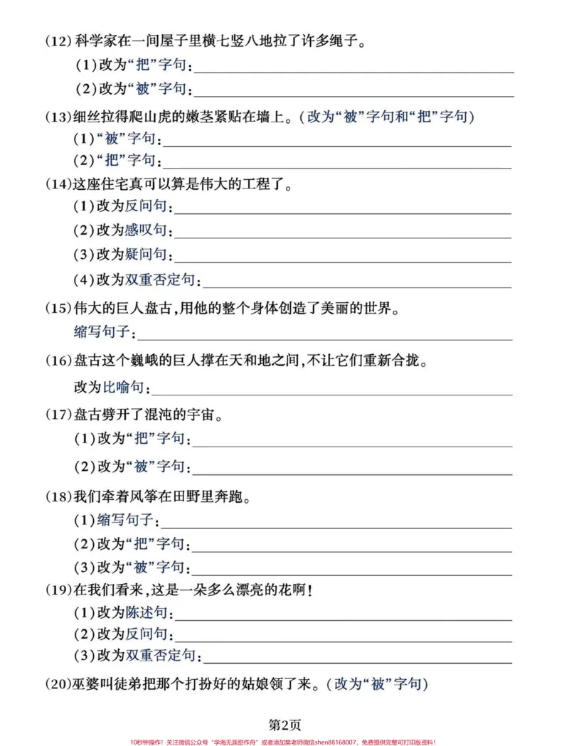 《四年级上册语文句式转换练习(含答案)四年级语文上册重点句式练习。#四年级语文#四年级上册语文#四年级语文上册多种句式专项练#句子练习#四年级句子专项训练-副本》第2页预览