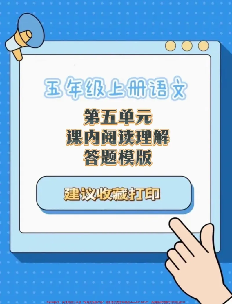 《五年级语上册语文第五单元课内阅读理解答题模版#五年级上册语文#语文第五单元#课内阅读理解#阅读理解答题技巧#阅读理解答题模板_最新小学1-9年级各科+幼升小+综合类学习资源汇总包》第1页预览