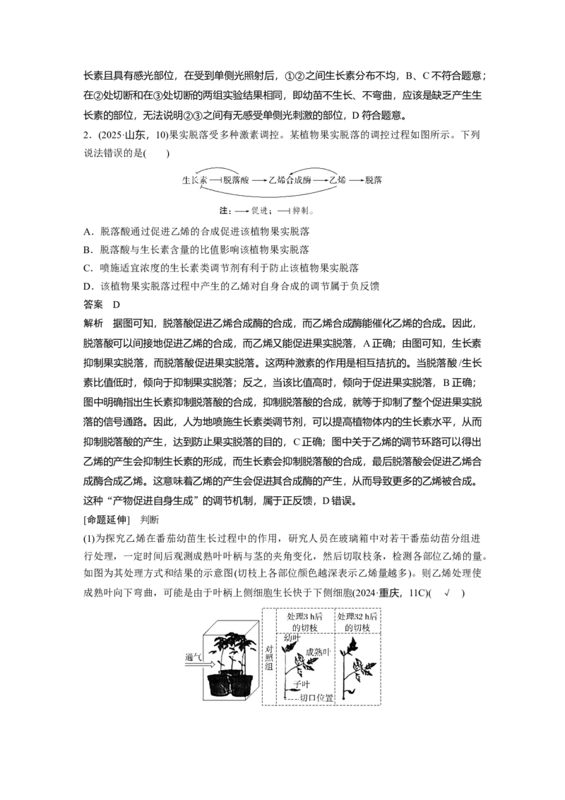 《第一部分　专题六　必备整合4　植物生命活动的调节(1)_2026版高中《二三轮复习+冲刺复习》_教师用书Word版文档_第一部分　专题复习》第5页预览