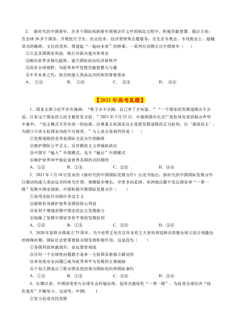 《专题09当代国际社会-学易金卷：十年（2014-2023）高考政治真题分项汇编（全国通用)（原卷版)_初高中资料库_高中资料库（转存避免链接过期失效）_高中政治》第2页预览