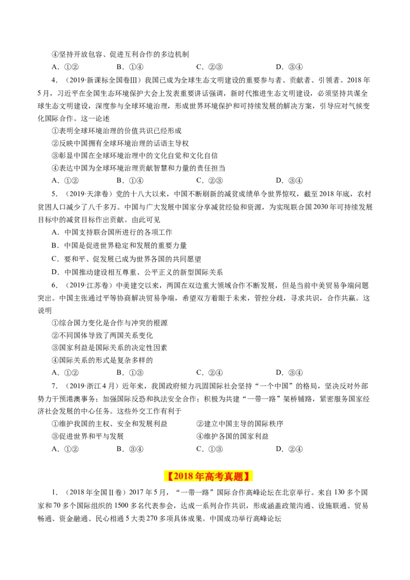 《专题09当代国际社会-学易金卷：十年（2014-2023）高考政治真题分项汇编（全国通用)（原卷版)_初高中资料库_高中资料库（转存避免链接过期失效）_高中政治》第5页预览