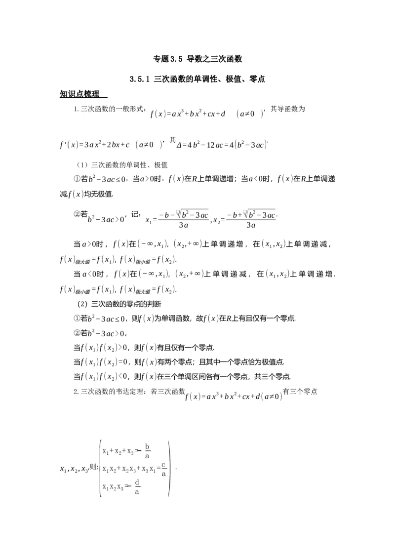 《3.5导数之三次函数_高考一二三轮复习_数学_2026年_92026年高考数学一轮复习讲义（核心考点+重难点题型）》第1页预览