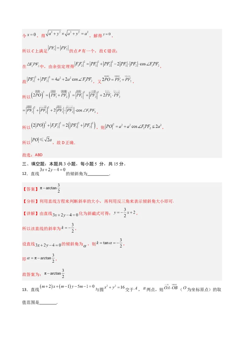 《高二数学上学期期中模拟卷（人教B版选择性必修第一册，高效培优·强化卷）（全解全析）_2027高中必刷题_必刷题2027_2027高一高二必刷题_数学_5.人教B版高中数学讲义选择性必修一_2026版》第8页预览