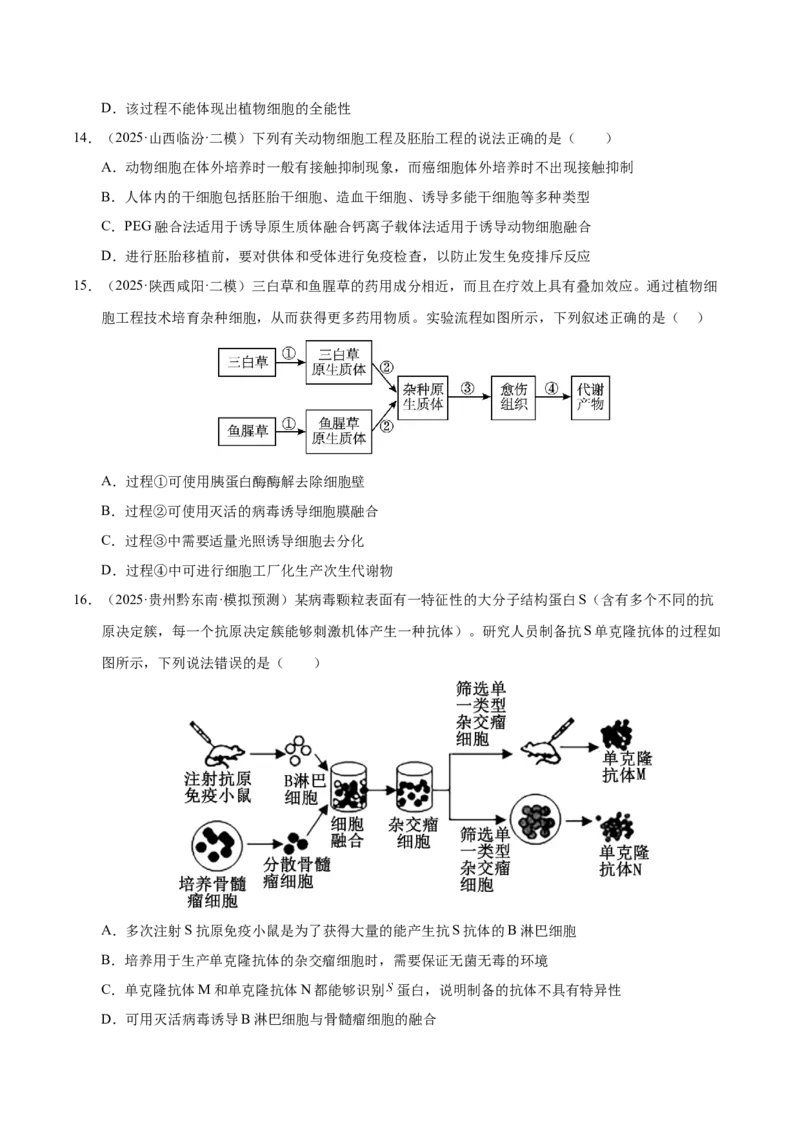 《专题09细胞工程与胚胎工程（陕西、山西、青海、宁夏专用）（学生版）_高考一二三轮复习_生物_2026年-生物高考专项复习》第6页预览