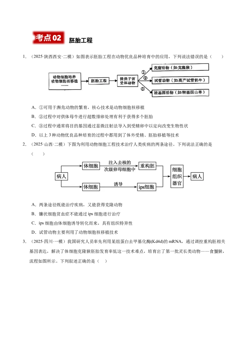 《专题09细胞工程与胚胎工程（陕西、山西、青海、宁夏专用）（学生版）_高考一二三轮复习_生物_2026年-生物高考专项复习》第7页预览