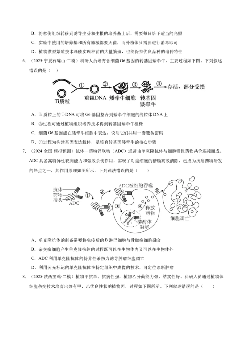 《专题09细胞工程与胚胎工程（陕西、山西、青海、宁夏专用）（学生版）_高考一二三轮复习_生物_2026年-生物高考专项复习》第9页预览