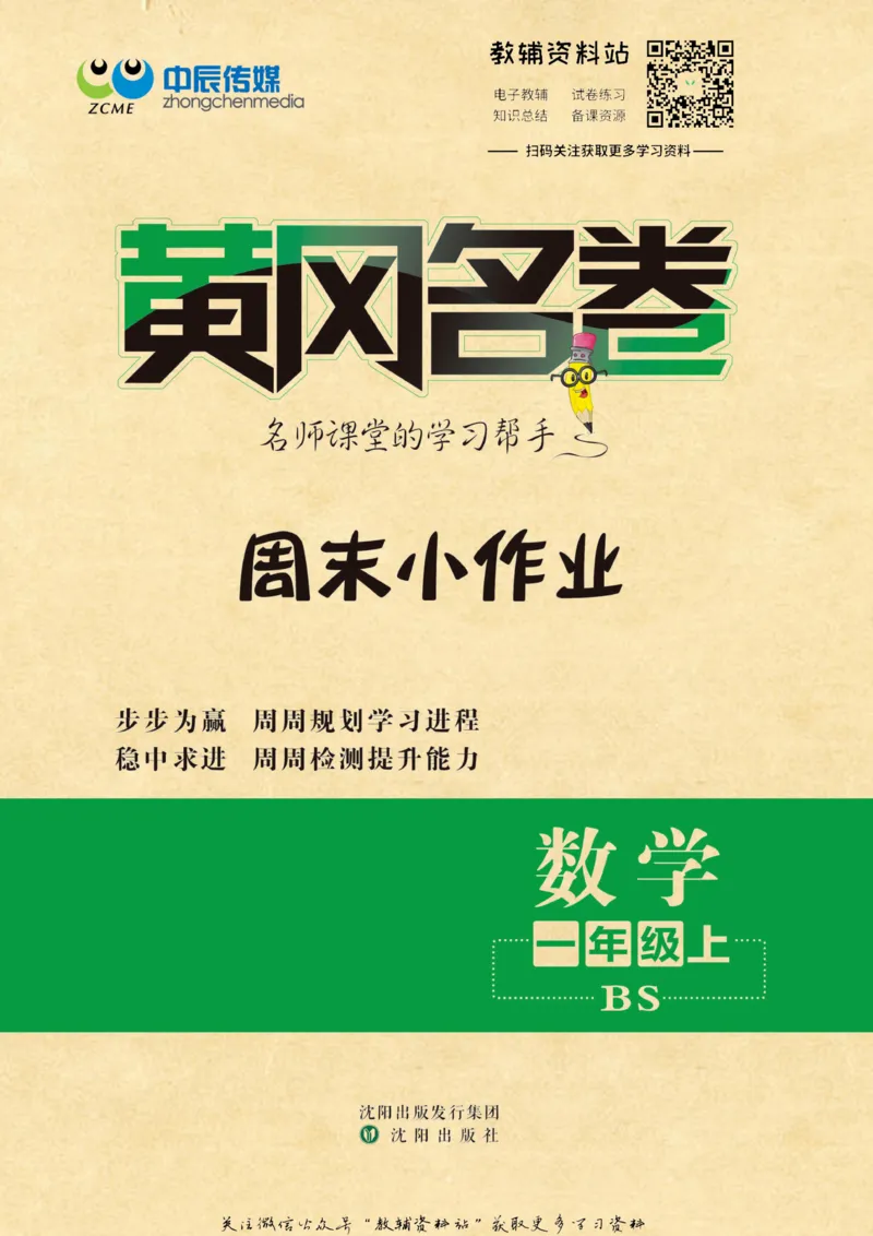 《黄冈名卷一年级上册数学北师版周末小作业_07.小学语文、英语、数学专区_1~6年级全册黄冈名卷_1年级黄冈名卷_上册数学》第1页预览