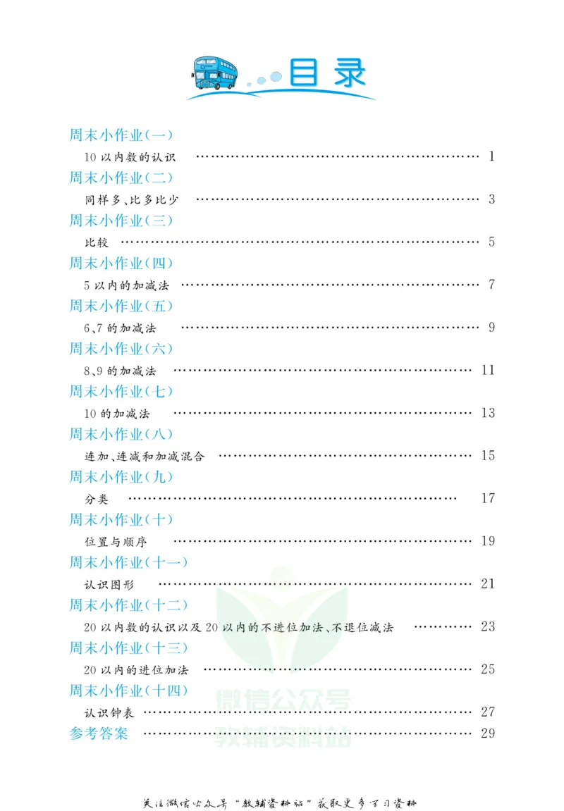 《黄冈名卷一年级上册数学北师版周末小作业_07.小学语文、英语、数学专区_1~6年级全册黄冈名卷_1年级黄冈名卷_上册数学》第3页预览