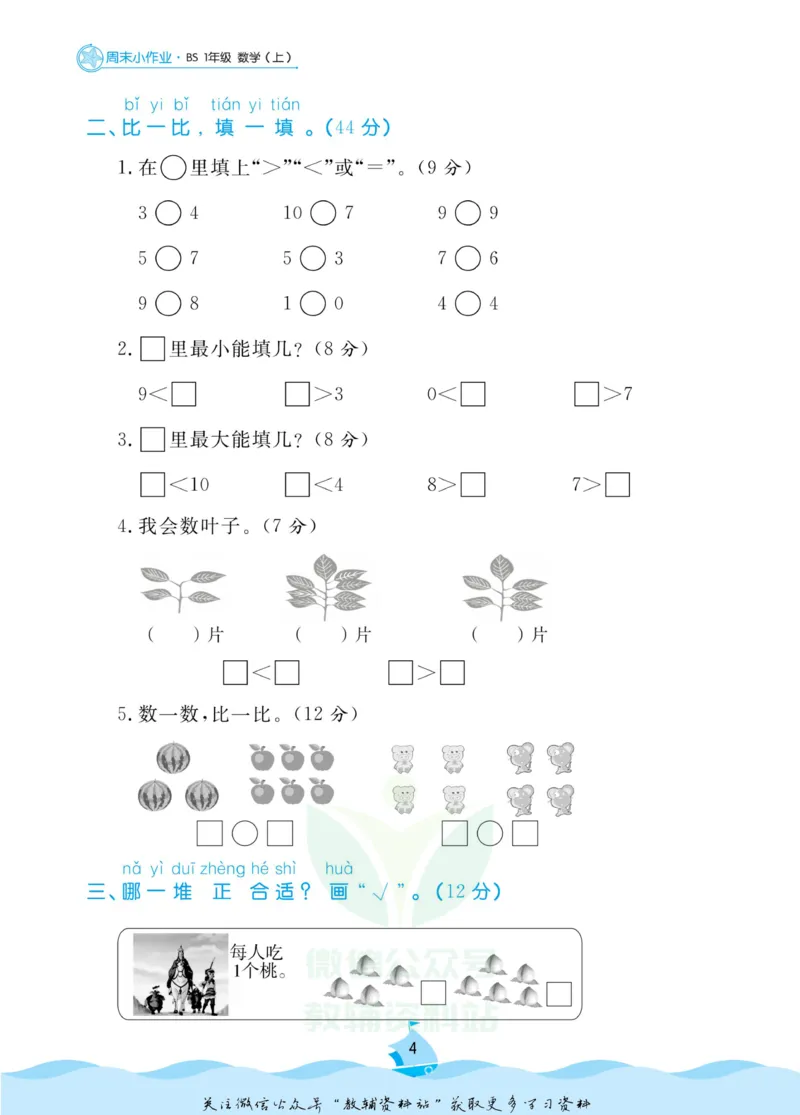 《黄冈名卷一年级上册数学北师版周末小作业_07.小学语文、英语、数学专区_1~6年级全册黄冈名卷_1年级黄冈名卷_上册数学》第7页预览