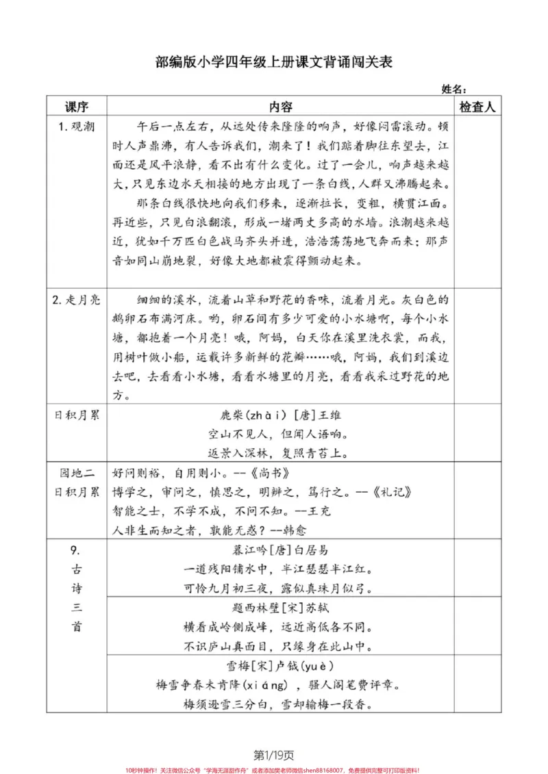 《四年级语文上册课文内容背诵积累一览表。四年级语文上册重点课文内容及片段积累背诵,这些都是需要熟练掌握的。一起19页。#小学语文四年级上册#四年级语文上册#四年级语文上册重点知识总结#四年级语文上册课文积累#四年级上册语文背诵-副本》第1页预览