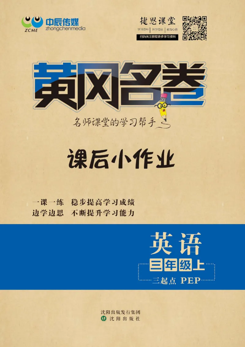 《黄冈名卷三年级上册英语人教PEP版课后小作业(1)_07.小学语文、英语、数学专区_1~6年级全册黄冈名卷_3年级黄冈名卷_上册英语》第1页预览