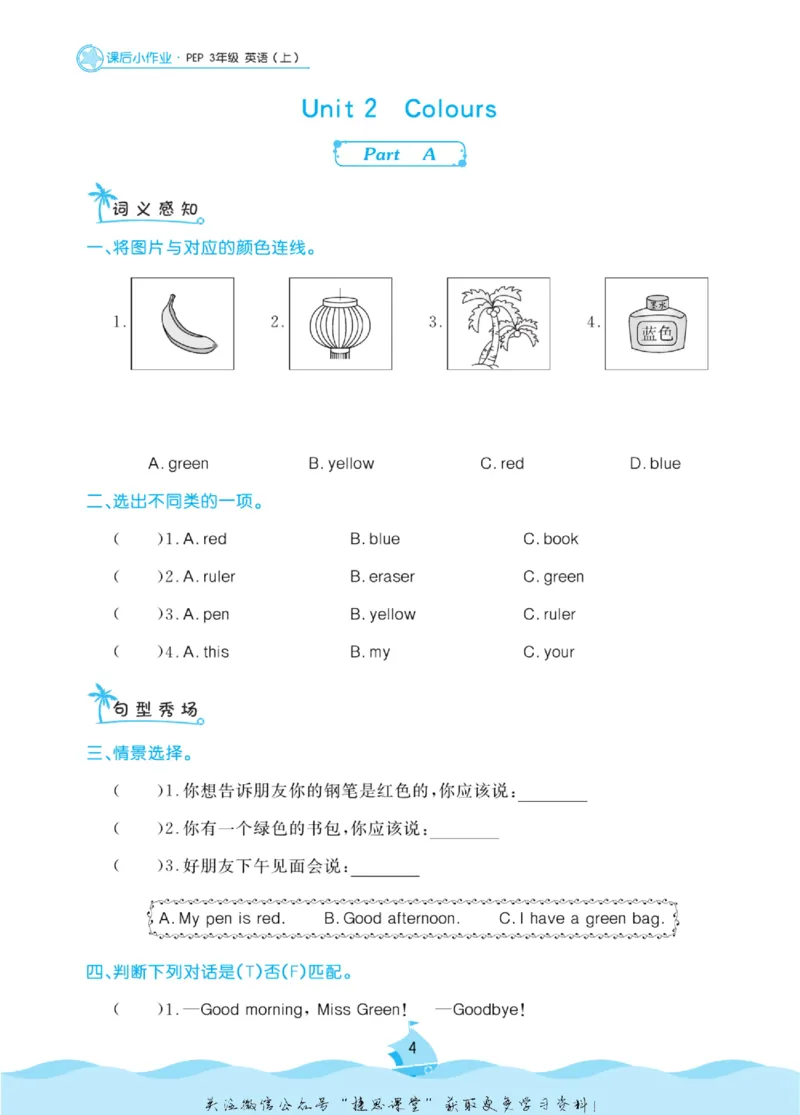 《黄冈名卷三年级上册英语人教PEP版课后小作业(1)_07.小学语文、英语、数学专区_1~6年级全册黄冈名卷_3年级黄冈名卷_上册英语》第7页预览