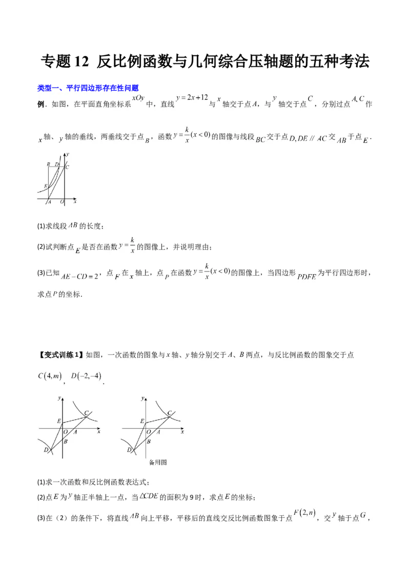 《专题12反比例函数与几何综合压轴题的五种考法（原卷版）（北师大版）_初中全科知识点总结和试卷_赠送习题试卷_初中3年学习辅助资料_1、初中学习资料_24秋试卷》第1页预览