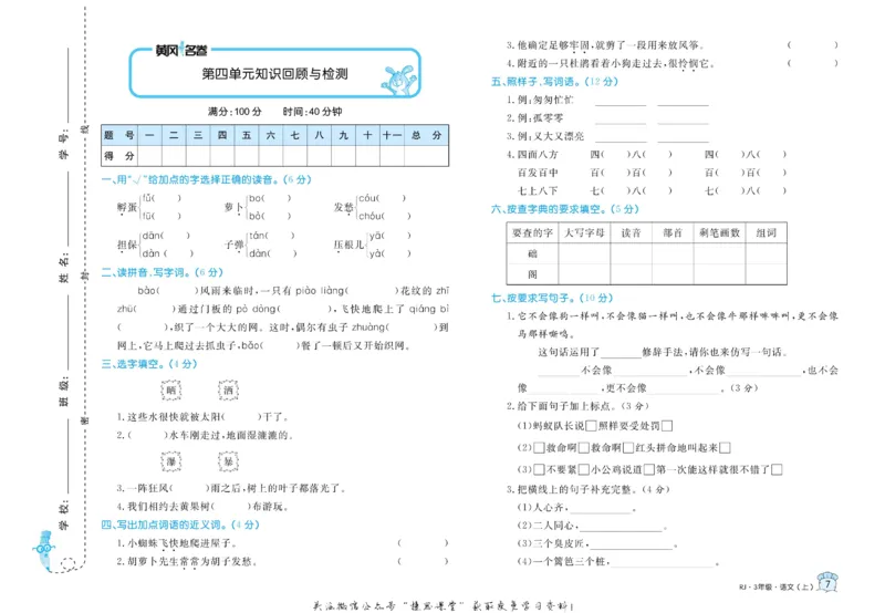 《黄冈名卷三年级上册语文部编版(1)_07.小学语文、英语、数学专区_1~6年级全册黄冈名卷_3年级黄冈名卷_上册语文》第10页预览