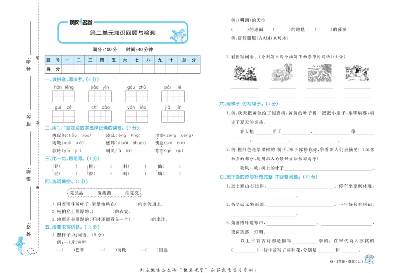 《黄冈名卷三年级上册语文部编版(1)_07.小学语文、英语、数学专区_1~6年级全册黄冈名卷_3年级黄冈名卷_上册语文》第6页预览