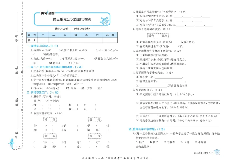 《黄冈名卷三年级上册语文部编版(1)_07.小学语文、英语、数学专区_1~6年级全册黄冈名卷_3年级黄冈名卷_上册语文》第8页预览