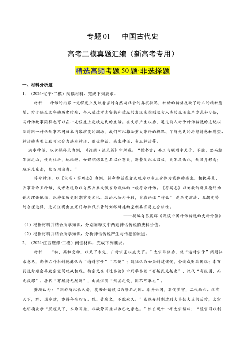 《专题01中国古代史（学生版）_高考一二三轮复习_历史_2026年-历史高考专项复习_2025年高考历史二模试题分类汇编（新高考专用）_2024版》第1页预览