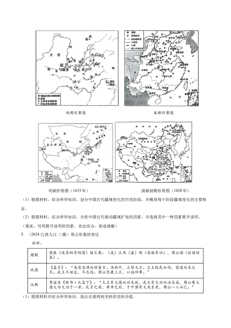 《专题01中国古代史（学生版）_高考一二三轮复习_历史_2026年-历史高考专项复习_2025年高考历史二模试题分类汇编（新高考专用）_2024版》第3页预览