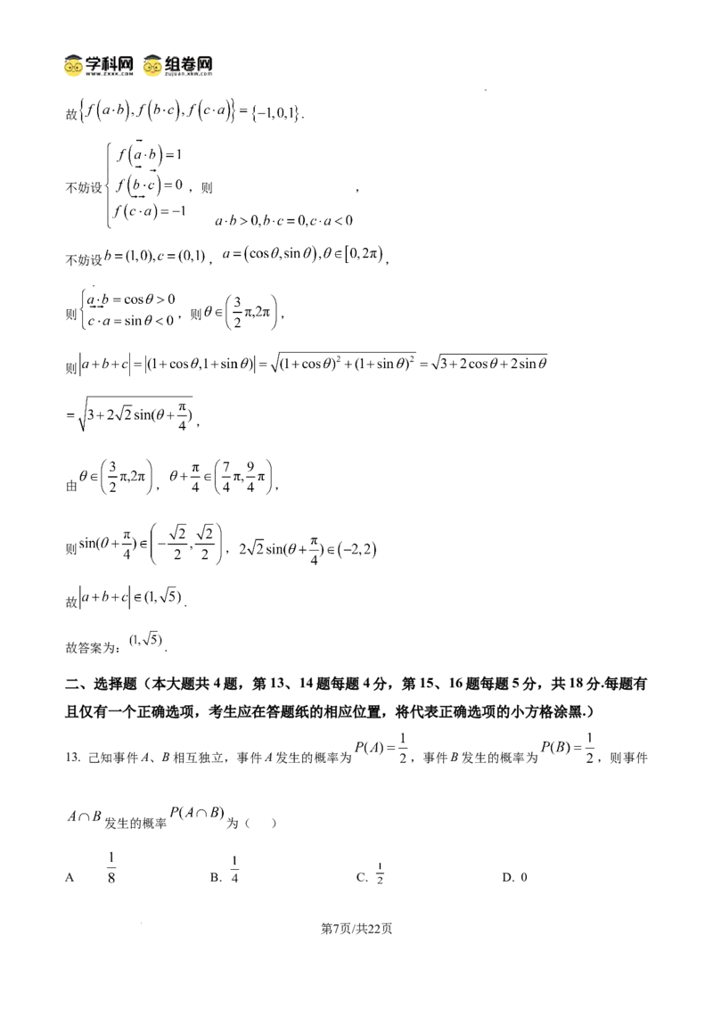 《精品解析：2025年高考上海卷数学真题（解析版）_2026版高中《二三轮复习+冲刺复习》_word_高考真题word_2025高考真题·数学》第7页预览