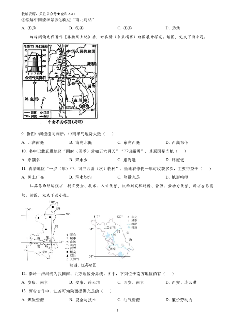 《2025湖南省长沙市中考地理试题(原卷版)_历年中考真题2013-2025_初中地理历年中考真题（2015-2025）_2025年全国中考地理_2025湖南省长沙市中考地理试题》第3页预览