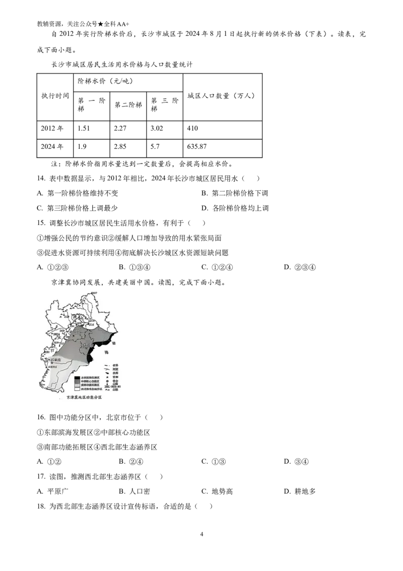 《2025湖南省长沙市中考地理试题(原卷版)_历年中考真题2013-2025_初中地理历年中考真题（2015-2025）_2025年全国中考地理_2025湖南省长沙市中考地理试题》第4页预览