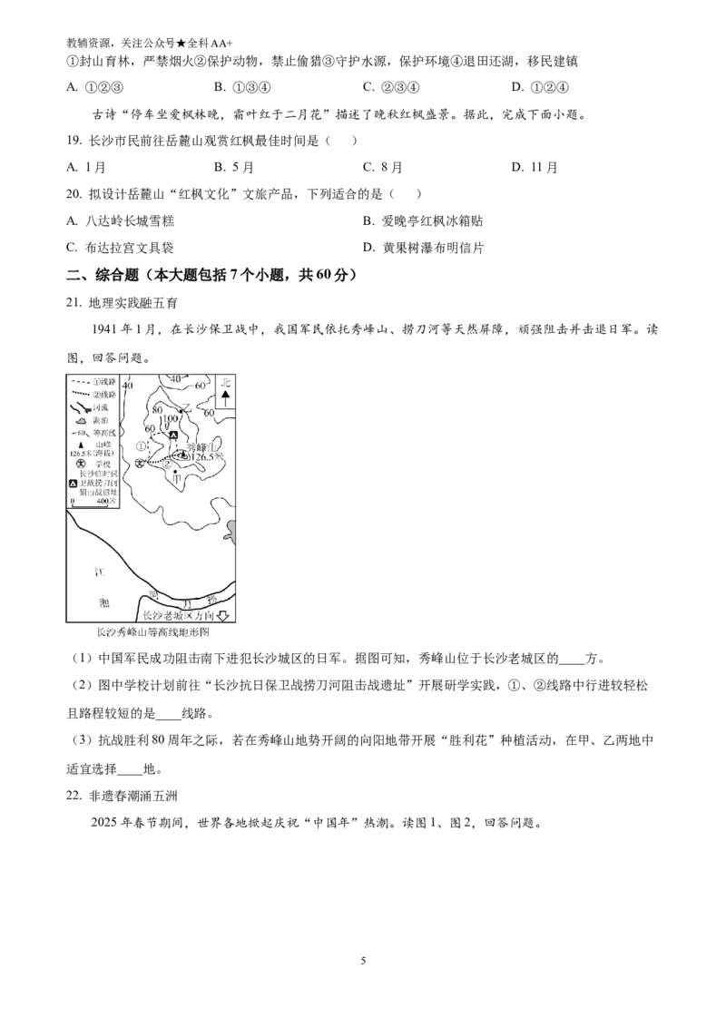 《2025湖南省长沙市中考地理试题(原卷版)_历年中考真题2013-2025_初中地理历年中考真题（2015-2025）_2025年全国中考地理_2025湖南省长沙市中考地理试题》第5页预览