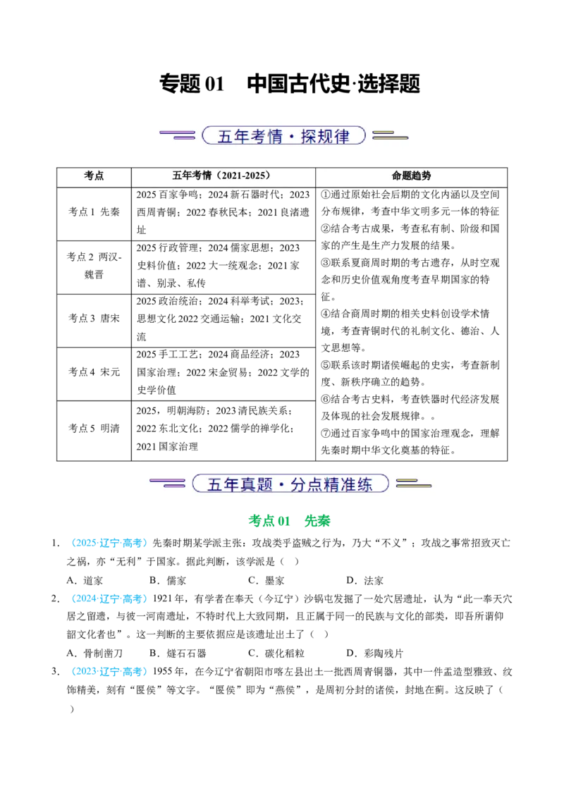 《专题01中国古代史·选择题（黑吉辽蒙专用）（学生版）_高考一二三轮复习_历史_2026年-历史高考专项复习_五年（2021-2025）高考历史真题分类汇编（黑吉辽蒙专用）-G341》第1页预览