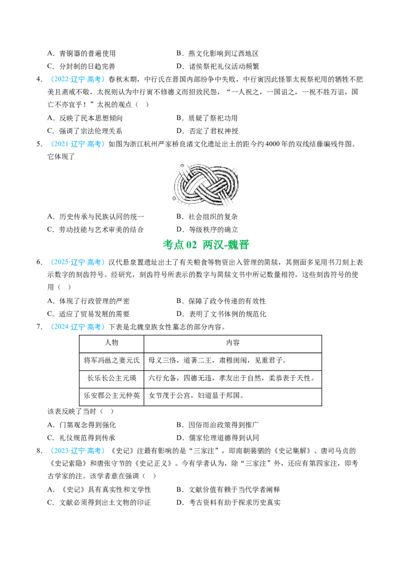 《专题01中国古代史·选择题（黑吉辽蒙专用）（学生版）_高考一二三轮复习_历史_2026年-历史高考专项复习_五年（2021-2025）高考历史真题分类汇编（黑吉辽蒙专用）-G341》第2页预览