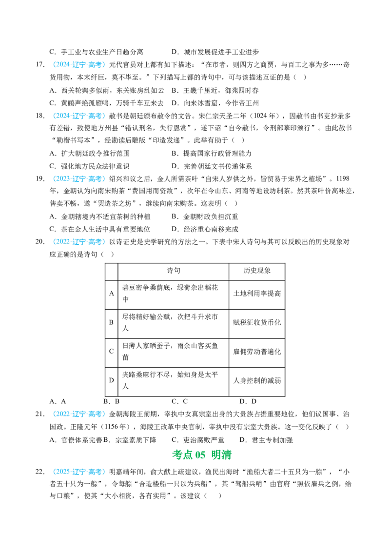 《专题01中国古代史·选择题（黑吉辽蒙专用）（学生版）_高考一二三轮复习_历史_2026年-历史高考专项复习_五年（2021-2025）高考历史真题分类汇编（黑吉辽蒙专用）-G341》第4页预览