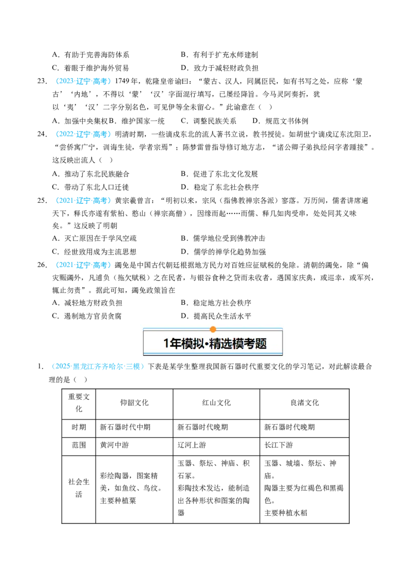 《专题01中国古代史·选择题（黑吉辽蒙专用）（学生版）_高考一二三轮复习_历史_2026年-历史高考专项复习_五年（2021-2025）高考历史真题分类汇编（黑吉辽蒙专用）-G341》第5页预览
