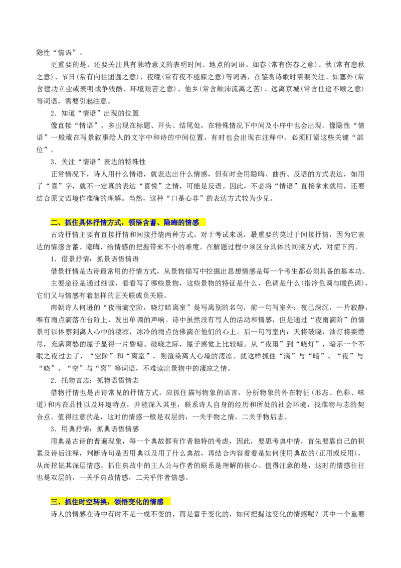 《专题23古代诗歌的情感态度和语言艺术（讲义）-2024年高考语文二轮复习讲练测（新教材新高考）(1)_初高中资料库_高中资料库（转存避免链接过期失效）_高中语文》第9页预览