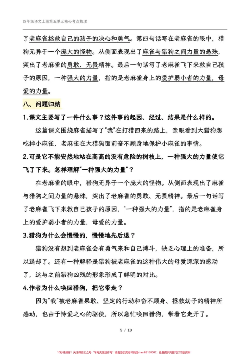 《四年级语文上册第五单元课文梳理。#四年级语文上册第五单元#四年级上册语文#必考考点#知识点总结#学习辅导资料-副本_最新小学1-9年级各科+幼升小+综合类学习资源汇总包》第5页预览
