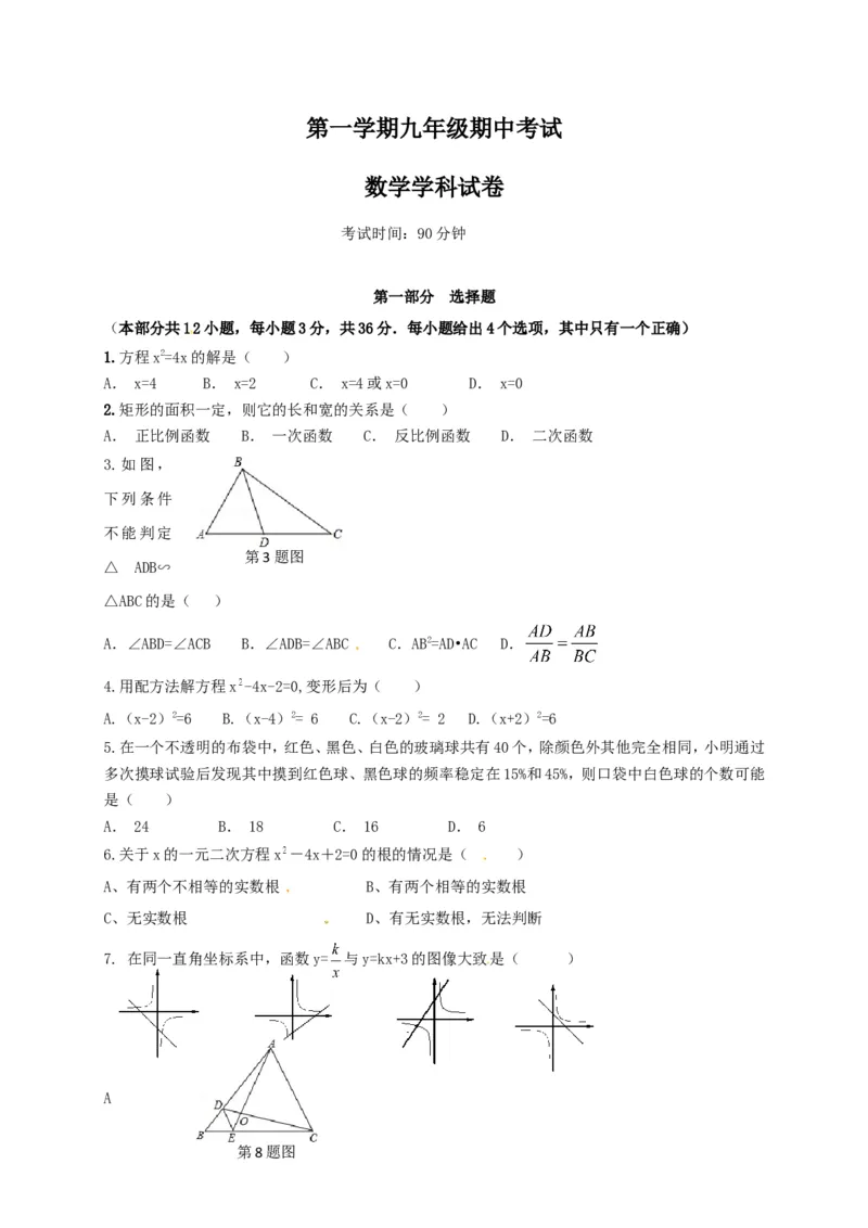 《九年级上学期期中考试数学试题_初高中资料库_初中资料库（转存避免链接过期失效）_初中数学》第1页预览
