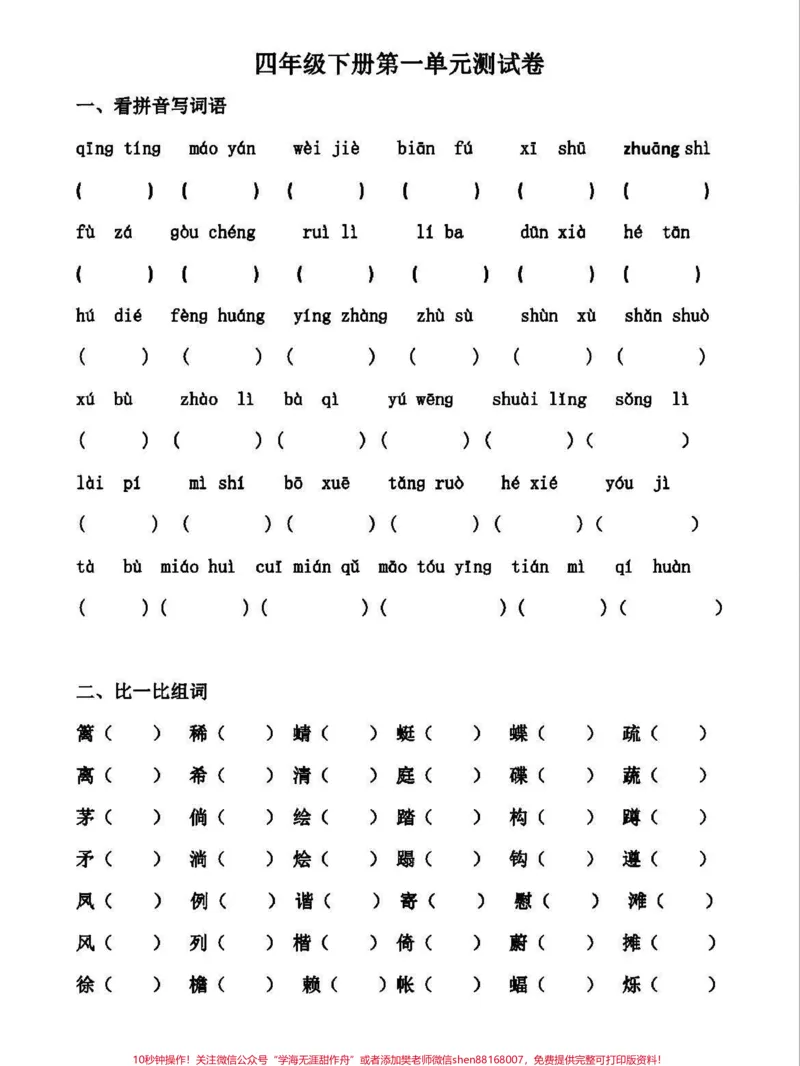 《四年级下册语文1-8单元基础知识检测卷。四年级下册第一单元测试卷,结合本单元需要掌握的字词,园地中词句段应用,以及口语交际中关于转述的训练,有针对性地帮助孩子掌握知识点,完成本单元学习任务。为方便大家使用,还专门编辑了答案。#四年级下册语文#四年级下册语文#四年级语文下册#四年级语文下册第一单元#四年级语文下册第一单元检测卷-副本》第1页预览