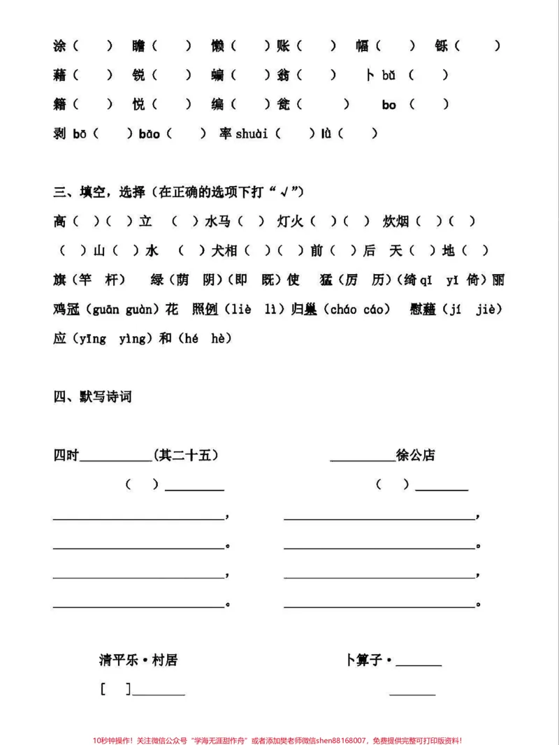 《四年级下册语文1-8单元基础知识检测卷。四年级下册第一单元测试卷,结合本单元需要掌握的字词,园地中词句段应用,以及口语交际中关于转述的训练,有针对性地帮助孩子掌握知识点,完成本单元学习任务。为方便大家使用,还专门编辑了答案。#四年级下册语文#四年级下册语文#四年级语文下册#四年级语文下册第一单元#四年级语文下册第一单元检测卷-副本》第2页预览