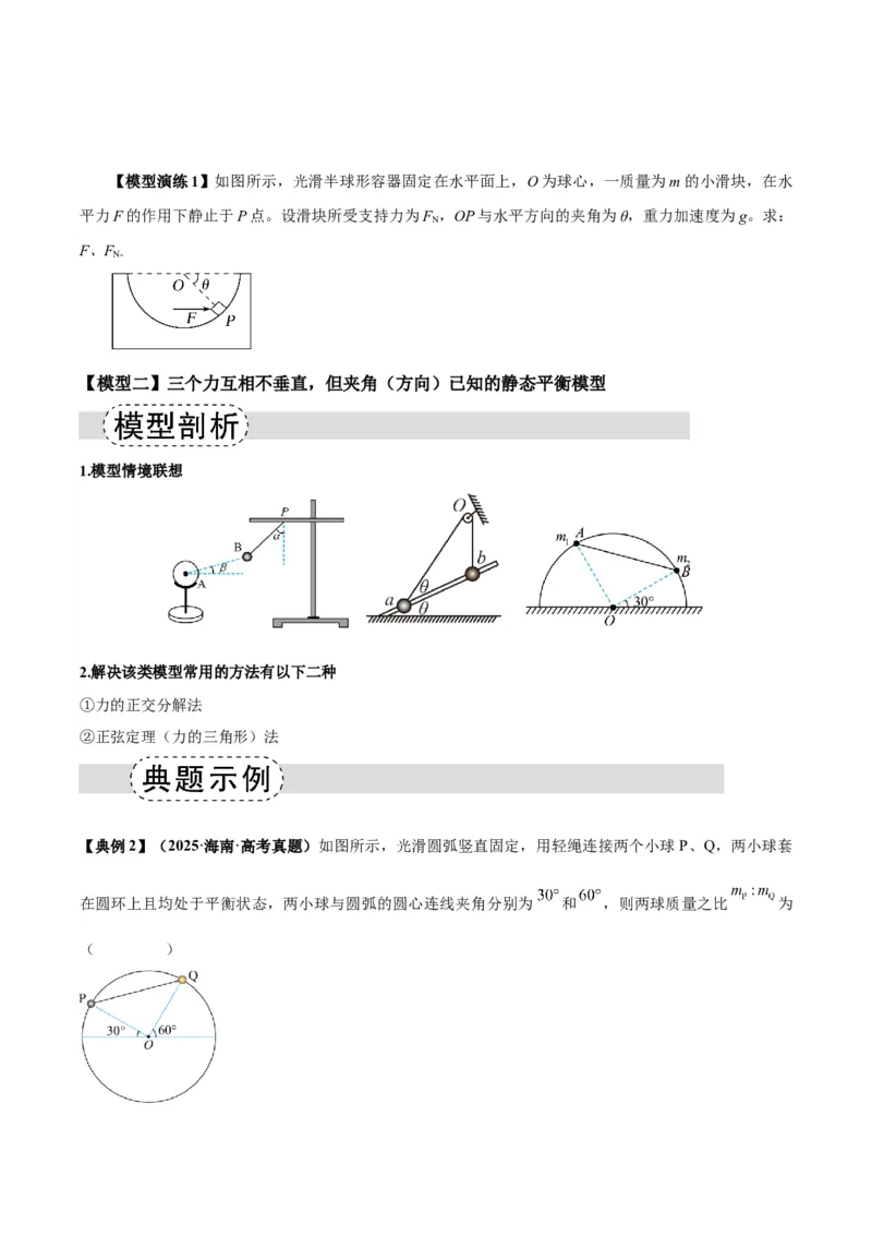 《专题01平衡模型（七类）（模型与方法讲义）（全国通用）（学生版）_高考一二三轮复习_物理_2026年-物理高考二轮复习_2026年高考物理二轮复习课件+讲义+练习（新高考通用）-G92(1)_2026版》第2页预览