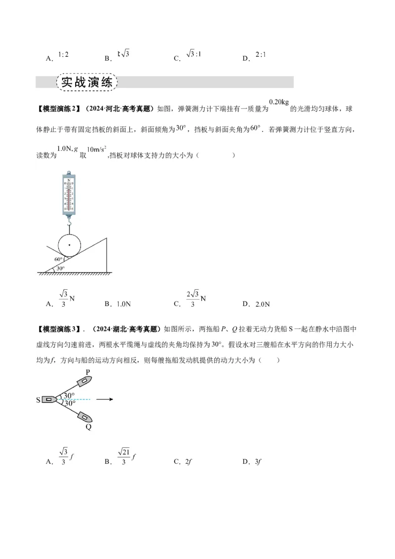 《专题01平衡模型（七类）（模型与方法讲义）（全国通用）（学生版）_高考一二三轮复习_物理_2026年-物理高考二轮复习_2026年高考物理二轮复习课件+讲义+练习（新高考通用）-G92(1)_2026版》第3页预览