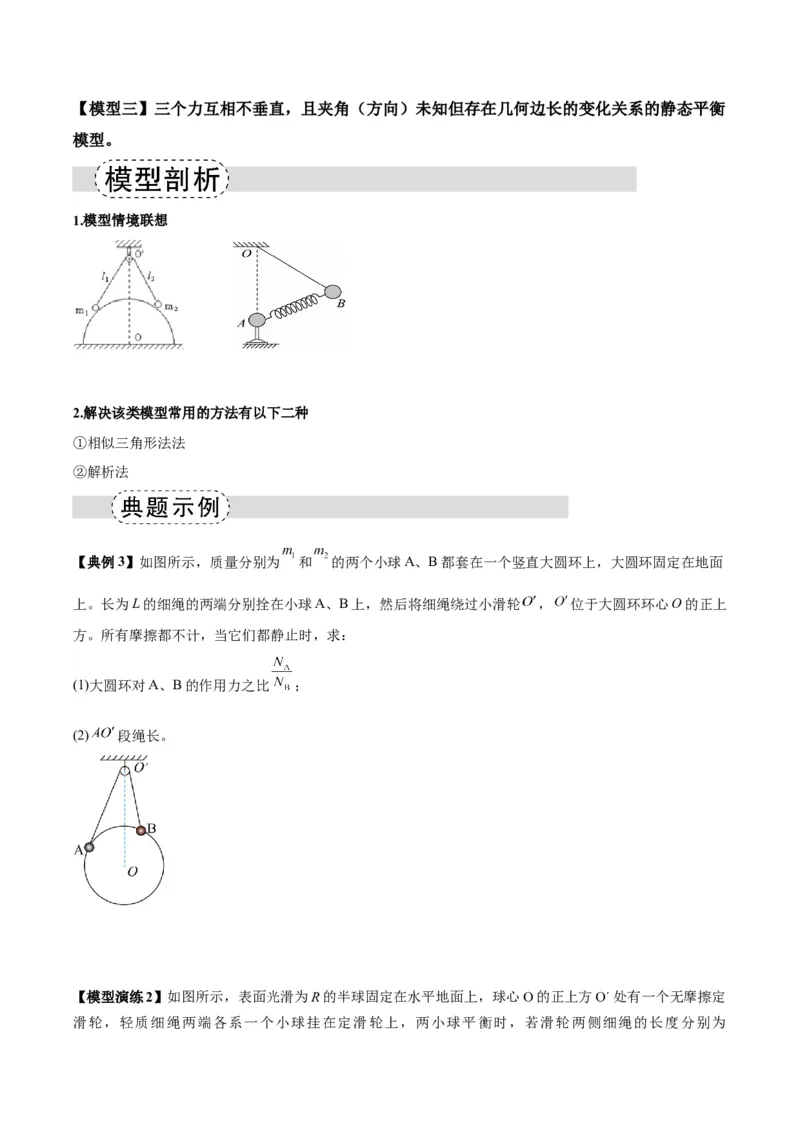 《专题01平衡模型（七类）（模型与方法讲义）（全国通用）（学生版）_高考一二三轮复习_物理_2026年-物理高考二轮复习_2026年高考物理二轮复习课件+讲义+练习（新高考通用）-G92(1)_2026版》第4页预览
