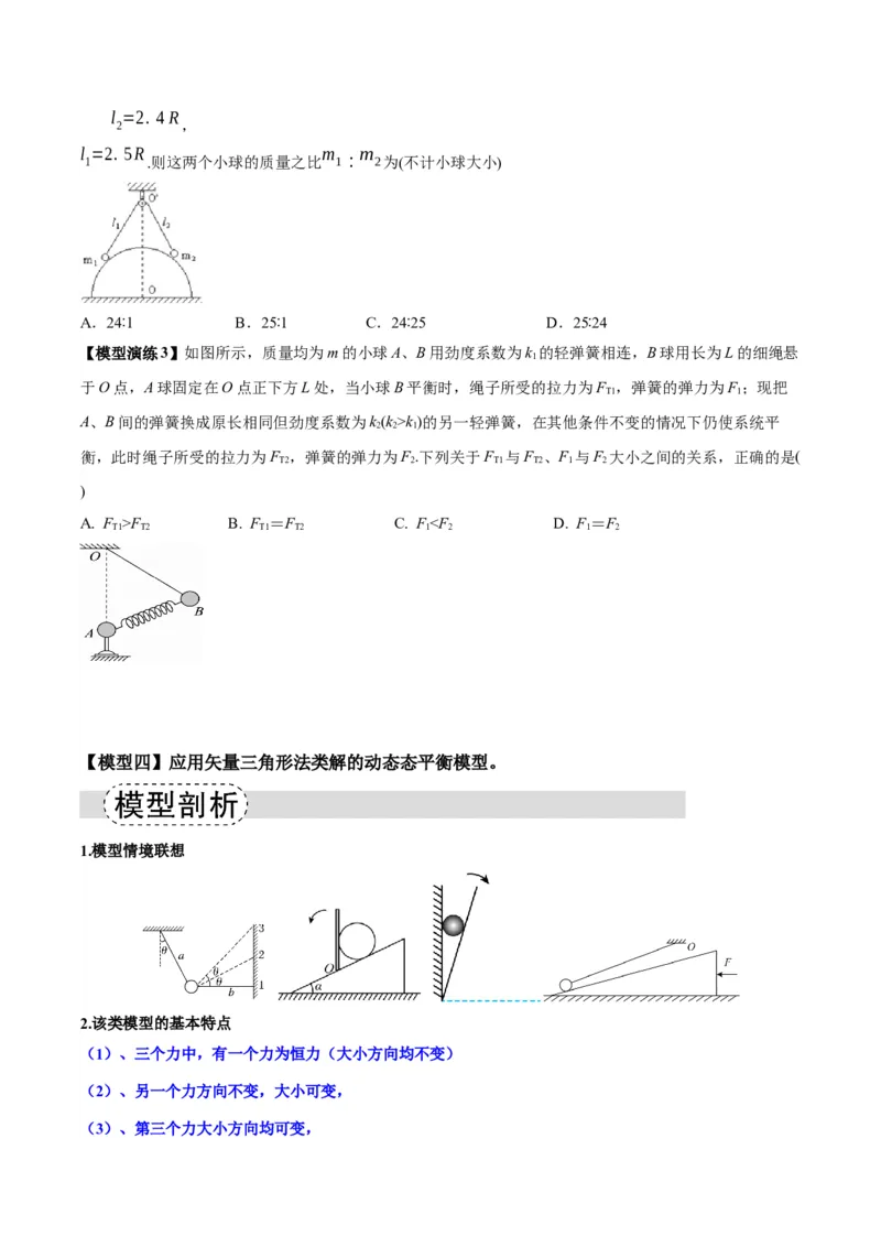 《专题01平衡模型（七类）（模型与方法讲义）（全国通用）（学生版）_高考一二三轮复习_物理_2026年-物理高考二轮复习_2026年高考物理二轮复习课件+讲义+练习（新高考通用）-G92(1)_2026版》第5页预览